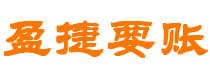 新野盈捷要账公司